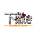 下敷き (attack on titan)