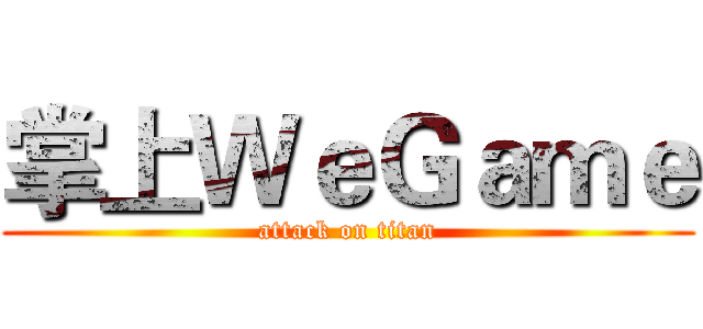 掌上ＷｅＧａｍｅ (attack on titan)