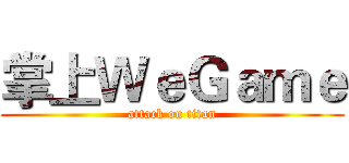 掌上ＷｅＧａｍｅ (attack on titan)