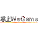 掌上ＷｅＧａｍｅ (attack on titan)