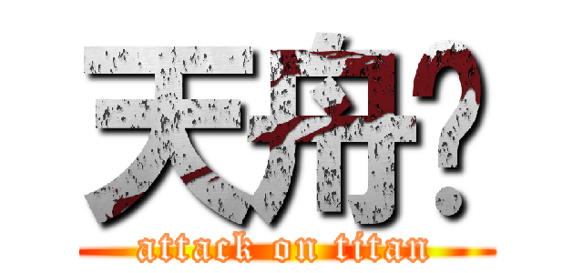 天舟🐷 (attack on titan)