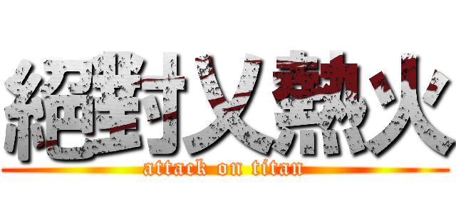 絕對乂熱火 (attack on titan)