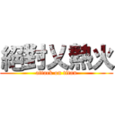 絕對乂熱火 (attack on titan)