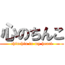心のちんこ (chinchin in my heart)