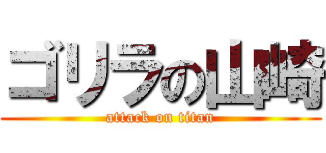ゴリラの山崎 (attack on titan)