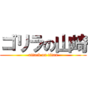 ゴリラの山崎 (attack on titan)