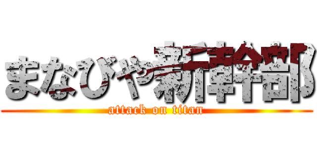 まなびや新幹部 (attack on titan)