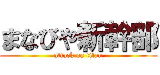まなびや新幹部 (attack on titan)