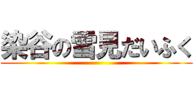 染谷の雪見だいふく ()