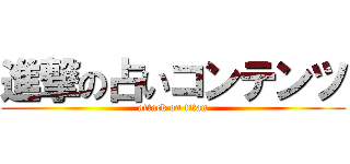 進撃の占いコンテンツ (attack on titan)