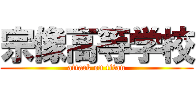 宗像高等学校 (attack on titan)