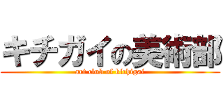 キチガイの美術部 (art club of kichigai)