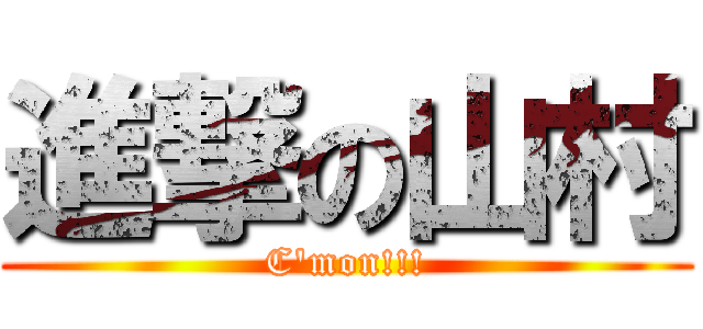 進撃の山村 (C'mon!!!)