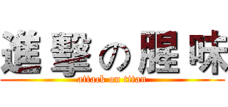 進 擊 の 腥 味 (attack on titan)