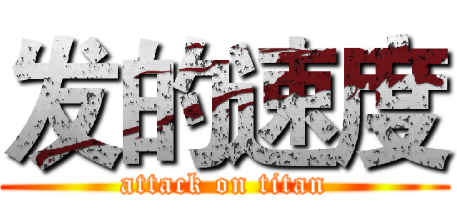 发的速度 (attack on titan)