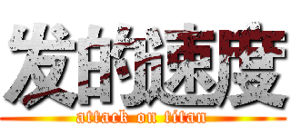 发的速度 (attack on titan)