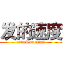 发的速度 (attack on titan)