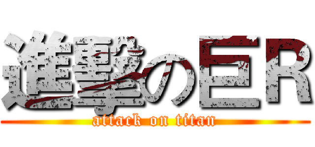 進擊の巨Ｒ (attack on titan)
