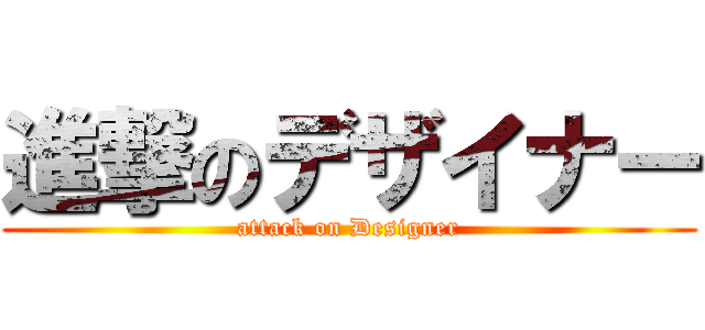 進撃のデザイナー (attack on Designer)