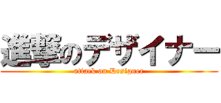 進撃のデザイナー (attack on Designer)