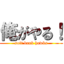 俺がやる！ (soft bank hawks)