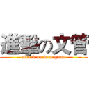 進擊の文管 (attack on wen guan)