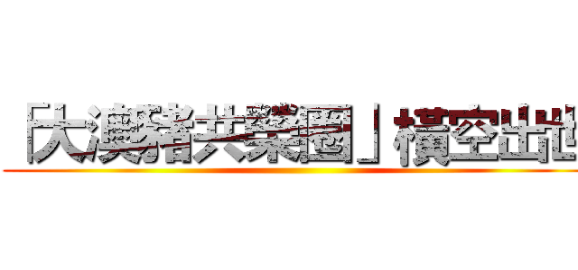 「大澳豬共榮圈」橫空出世 ()