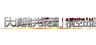 「大澳豬共榮圈」橫空出世 ()