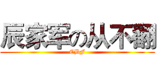 辰家军の从不翻 (CBF)