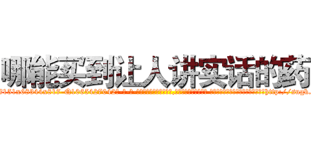 哪能买到让人讲实话的药 (哪能买到让人讲实话的药【电-话151x68344x817-Q1065427042元-吉-药-业】我们做的是长期生意,靠的是老客户长期支持 哪能买到让人讲实话的药在发表了一篇http://sngk.net/65rrC0

参考消息网我们做的是长期生意,靠的是老客户长期支持也许我们早该意识到，就连鲍勃·霍斯金斯（金球奖戏剧类电影男主角 
)