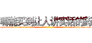 哪能买到让人讲实话的药 (哪能买到让人讲实话的药【电-话151x68344x817-Q1065427042元-吉-药-业】我们做的是长期生意,靠的是老客户长期支持 哪能买到让人讲实话的药在发表了一篇http://sngk.net/65rrC0

参考消息网我们做的是长期生意,靠的是老客户长期支持也许我们早该意识到，就连鲍勃·霍斯金斯（金球奖戏剧类电影男主角 
)