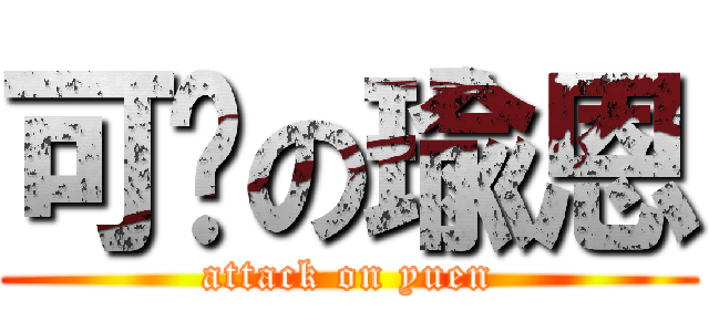 可爱の瑜恩 (attack on yuen)