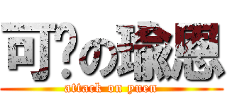 可爱の瑜恩 (attack on yuen)