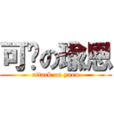 可爱の瑜恩 (attack on yuen)