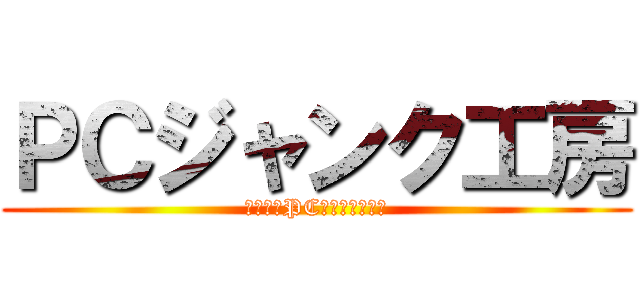 ＰＣジャンク工房 (ジャンクPCを紹介します。)