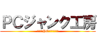 ＰＣジャンク工房 (ジャンクPCを紹介します。)