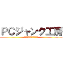 ＰＣジャンク工房 (ジャンクPCを紹介します。)