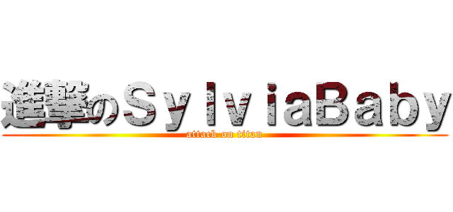 進撃のＳｙｌｖｉａＢａｂｙ (attack on titan)