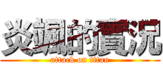 炎颯的實況 (attack on titan)