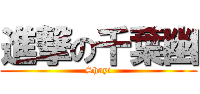 進撃の千葉幽 (Shayi)