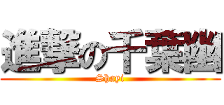 進撃の千葉幽 (Shayi)