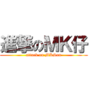 進撃のＭＫ仔 (attack on MKSon)