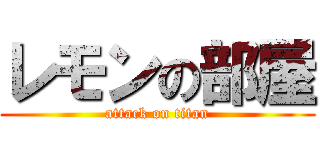 レモンの部屋 (attack on titan)