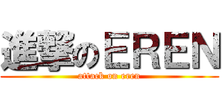 進撃のＥＲＥＮ (attack on eren)