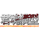 君魂模型 (https://www.facebook.com/junhuntoy)