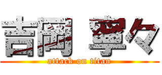 吉岡 寧々 (attack on titan)