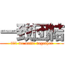 一致団結 (9‐1 we unite together)