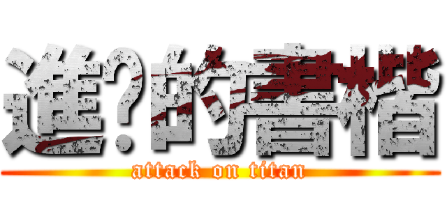進擊的書楷 (attack on titan)