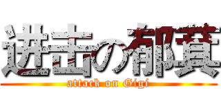进击の郁萁 (attack on Gigi)