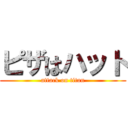 ピザはハット (attack on titan)